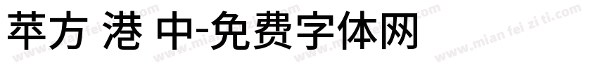 苹方 港 中字体转换